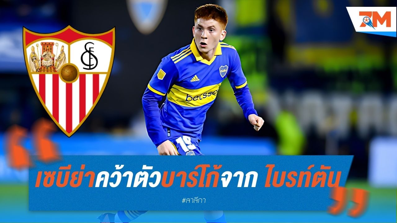 เซบีย่า คว้าตัว บาร์โก้ จาก ไบรท์ตัน ยืมตัวหนึ่งฤดูกาล