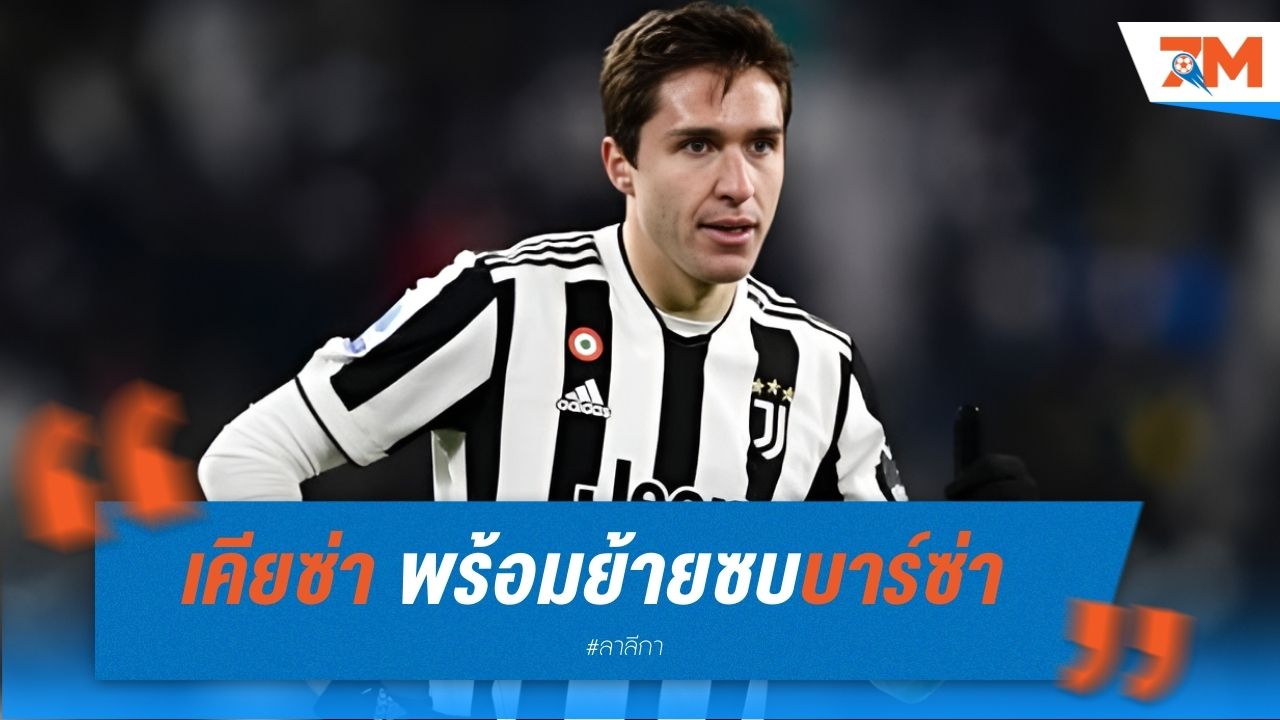 เคียซ่า พร้อมย้ายซบบาร์ซ่า หลังหลุดแผนยูเวนตุส