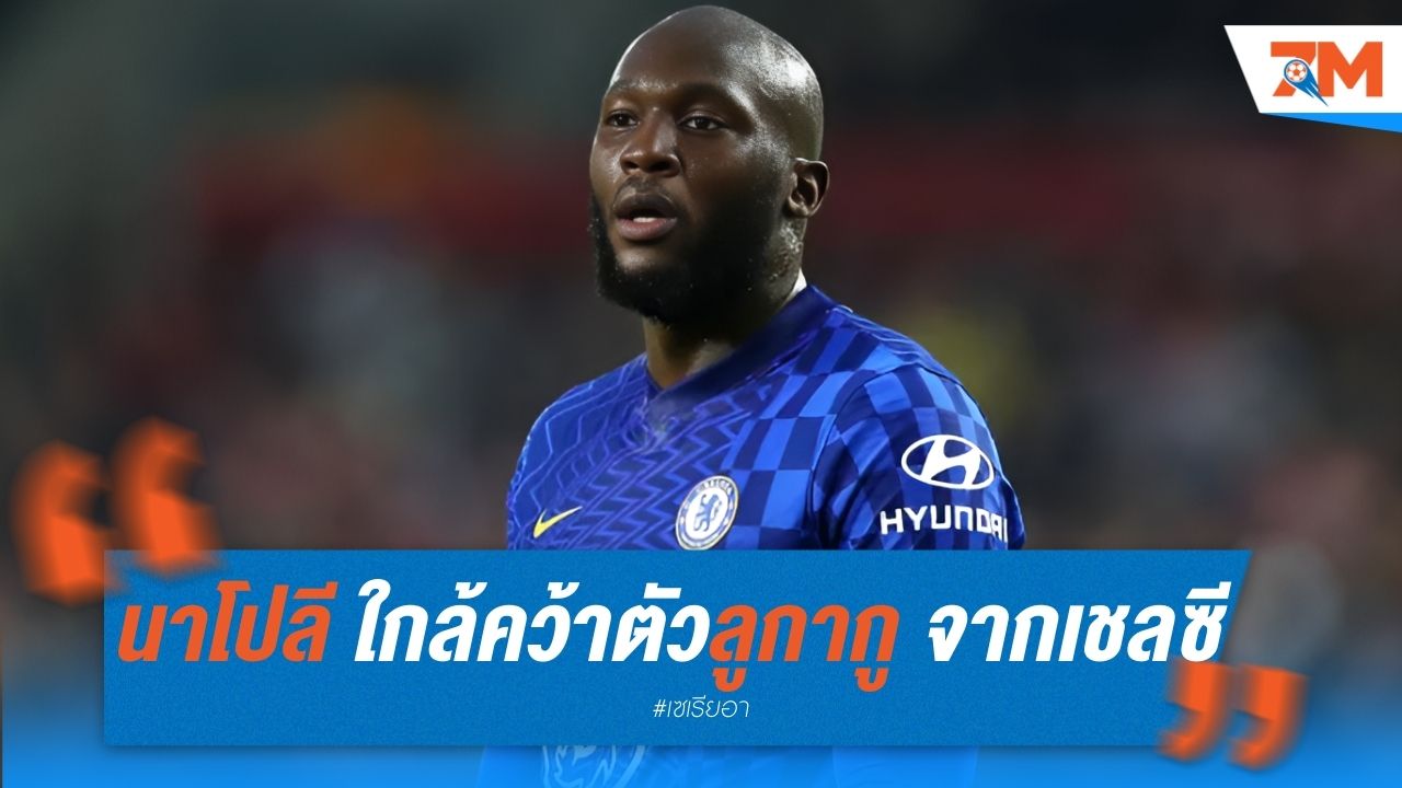 นาโปลี ใกล้คว้าตัวลูกากู จากเชลซี