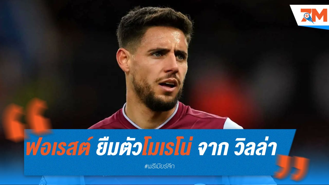 ฟอเรสต์ ยืมตัวโมเรโน่ จากแอสตัน วิลล่า