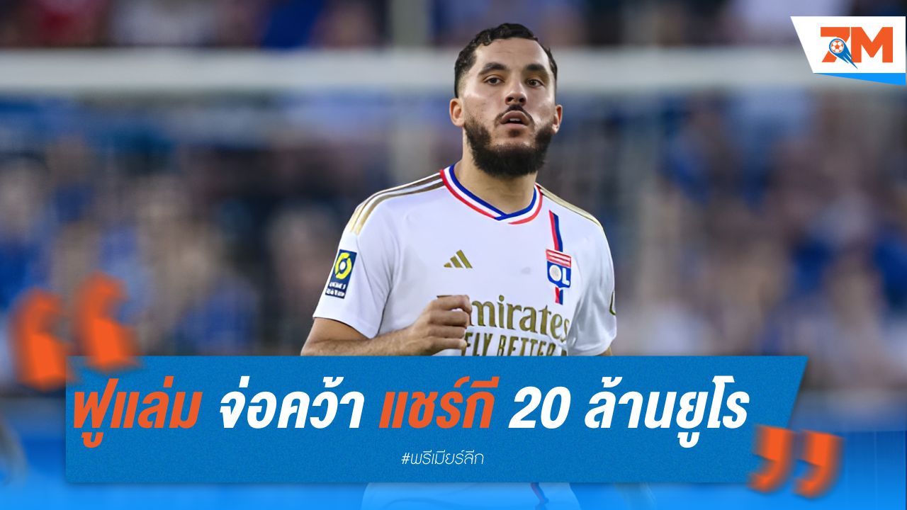 ฟูแล่มจ่อคว้าแชร์กี จากลียง ค่าตัว 20 ล้านยูโร