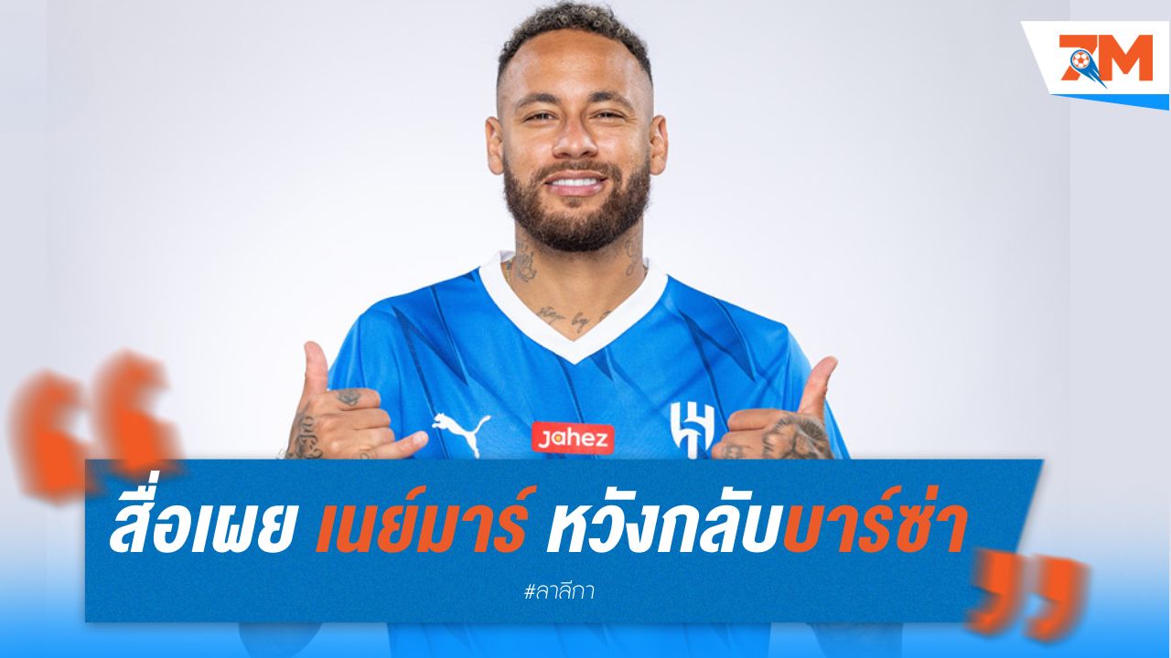 สื่อเผย เนย์มาร์ หวังกลับไปซบบาร์ซ่า