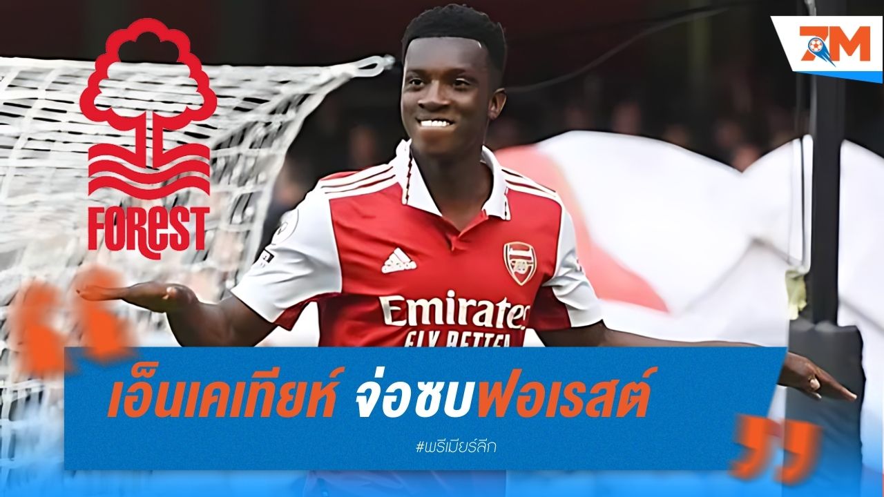 เอ็นเคเทียห์ จ่อซบฟอเรสต์ รอคุยอาร์เซน่อล