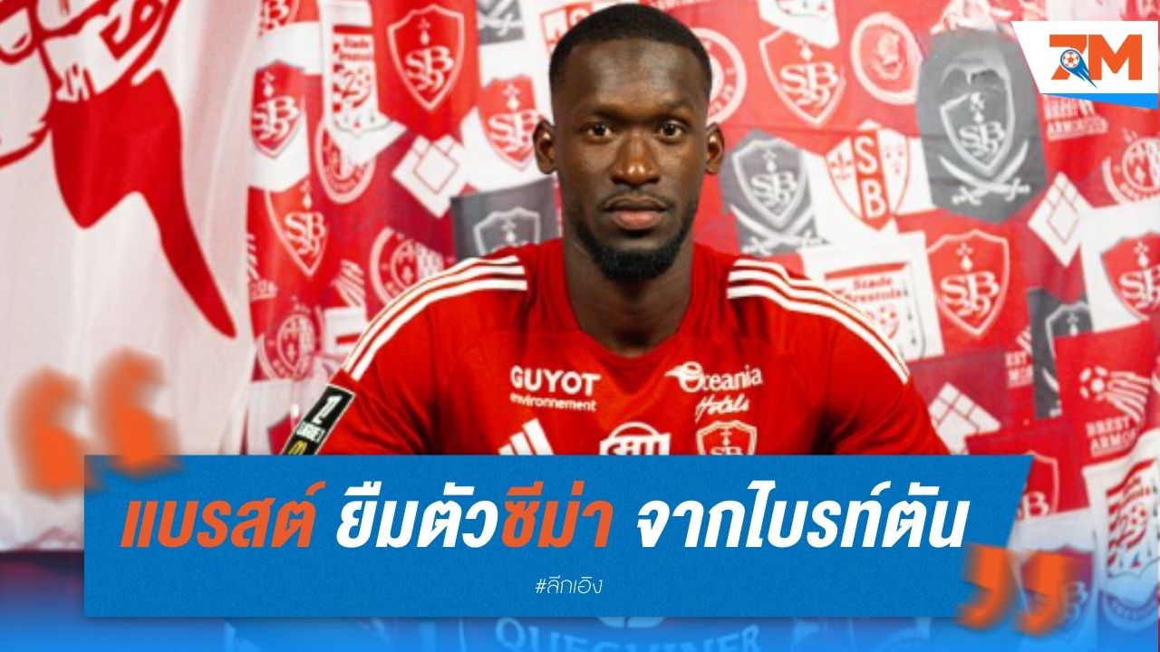 แบรสต์ ยืมตัวซีม่า จากไบรท์ตัน เสริมแนวรุก