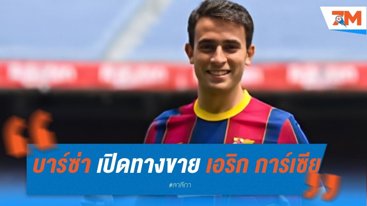 บาร์ซ่า เปิดทางขาย เอริก การ์เซีย หวังแก้ปัญหาการเงิน