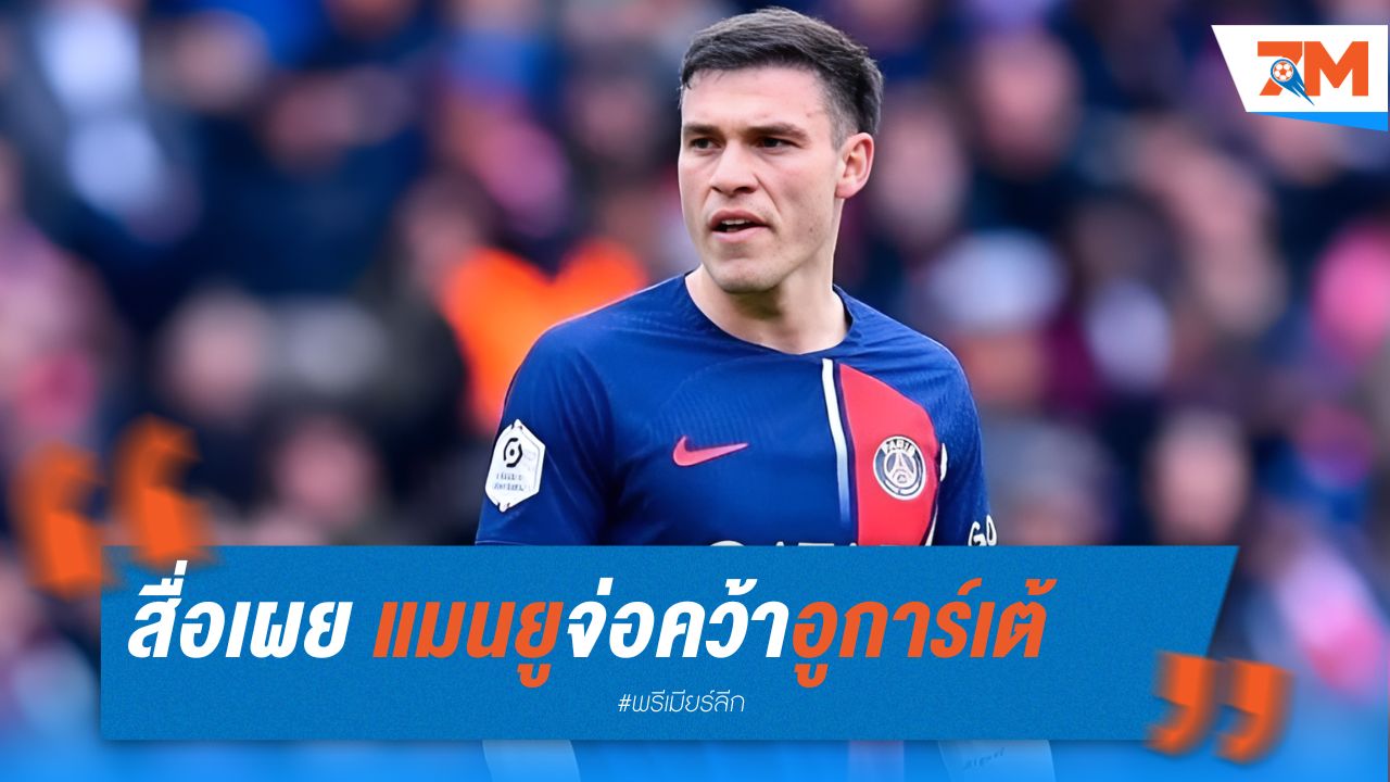 สื่อเผย แมนยูจ่อคว้าอูการ์เต้ จากเปแอสเช