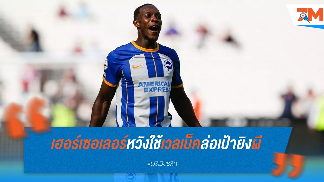 เฮดโค้ช ไบรท์ตัน ฟาเบียน เฮอร์เซอเลอร์ พร้อมใช้ แดนนี่ เวลเบ็ค จัดการ แมนฯ ยูไนเต็ด