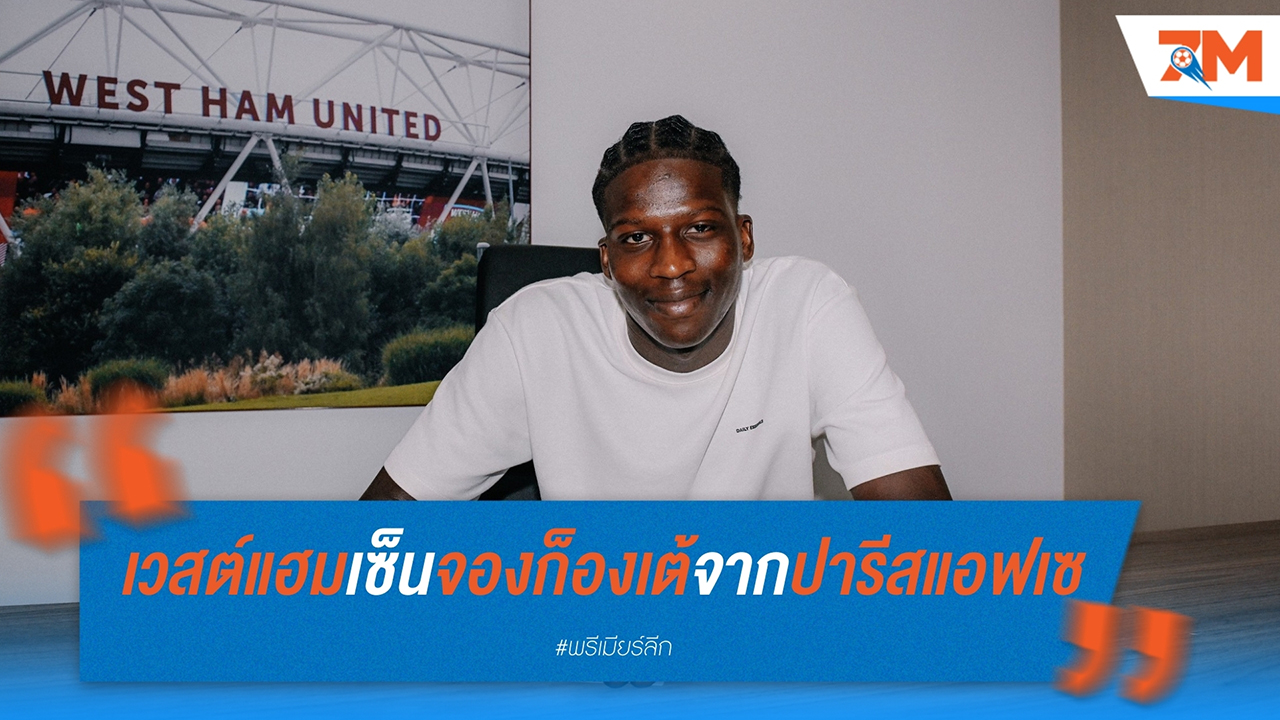 เวสต์แฮม ยูไนเต็ด คว้าตัวดาวรุ่ง มาฮามาดู ก็องเต้ จาก ปารีส แอฟเซ พร้อมส่งยืมตัวในลีกเดอซ์
