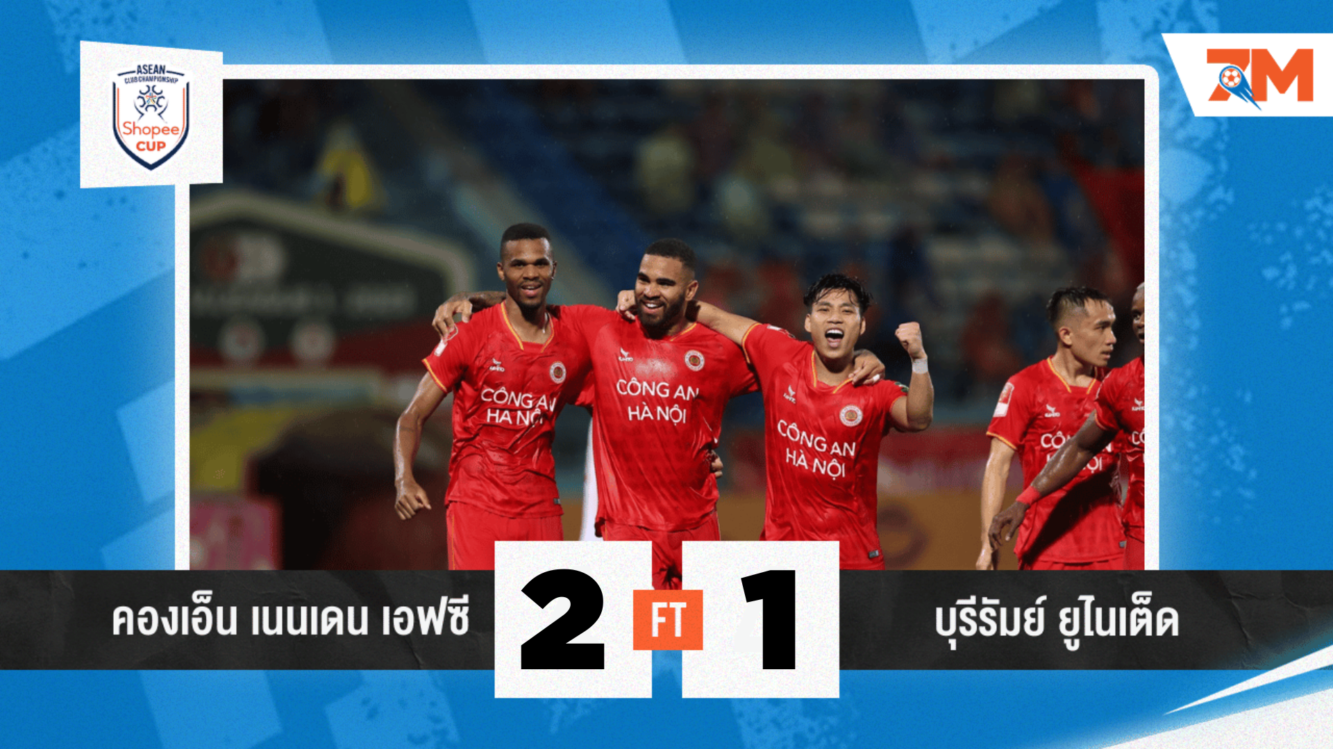 ผลบอลวันนี้ กง อัน ฮานอย 2-1 บุรีรัมย์ ยูไนเต็ด