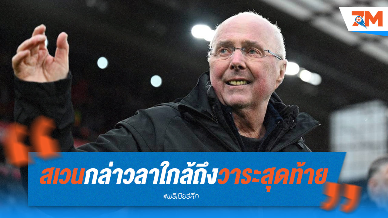 “สเวน” กล่าวอำลาทุกคนหลังป่วยมะเร็งระยะสุดท้าย