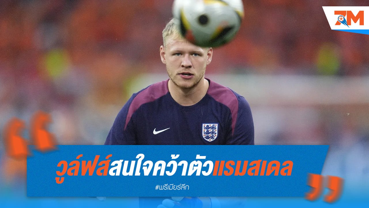 ทีมร่วมพรีเมียร์ลีกสนทาบ “แรมสเดล” เฝ้าเสา