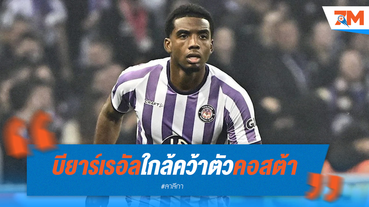 บียาร์เรอัล ใกล้ปิดดีลคว้า “โลกาน คอสต้า” จากตูลูส