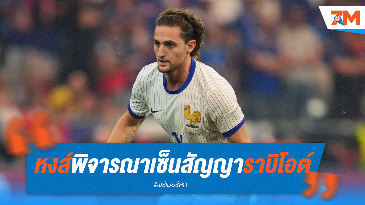 ลิเวอร์พูล สนใจคว้า “อาเดรียง ราบิโอต์” เสริมแดนกลาง