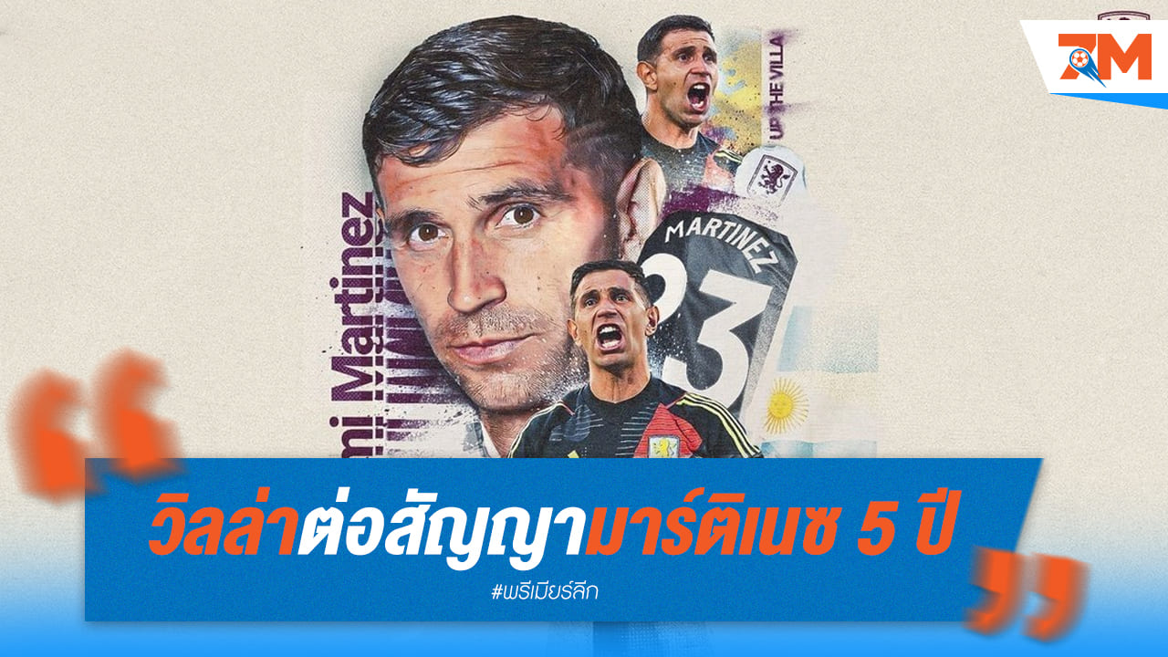 วิลล่า ต่อสัญญา “เอมิเลียโน่ มาร์ติเนซ” ถึงปี 2029