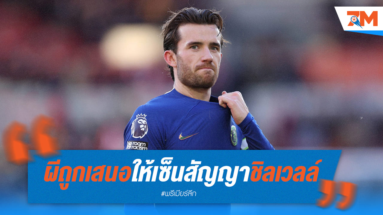 แมนฯ ยู ถูกเสนอโอกาสให้เซ็นสัญญา “เบน ชิลเวลล์”