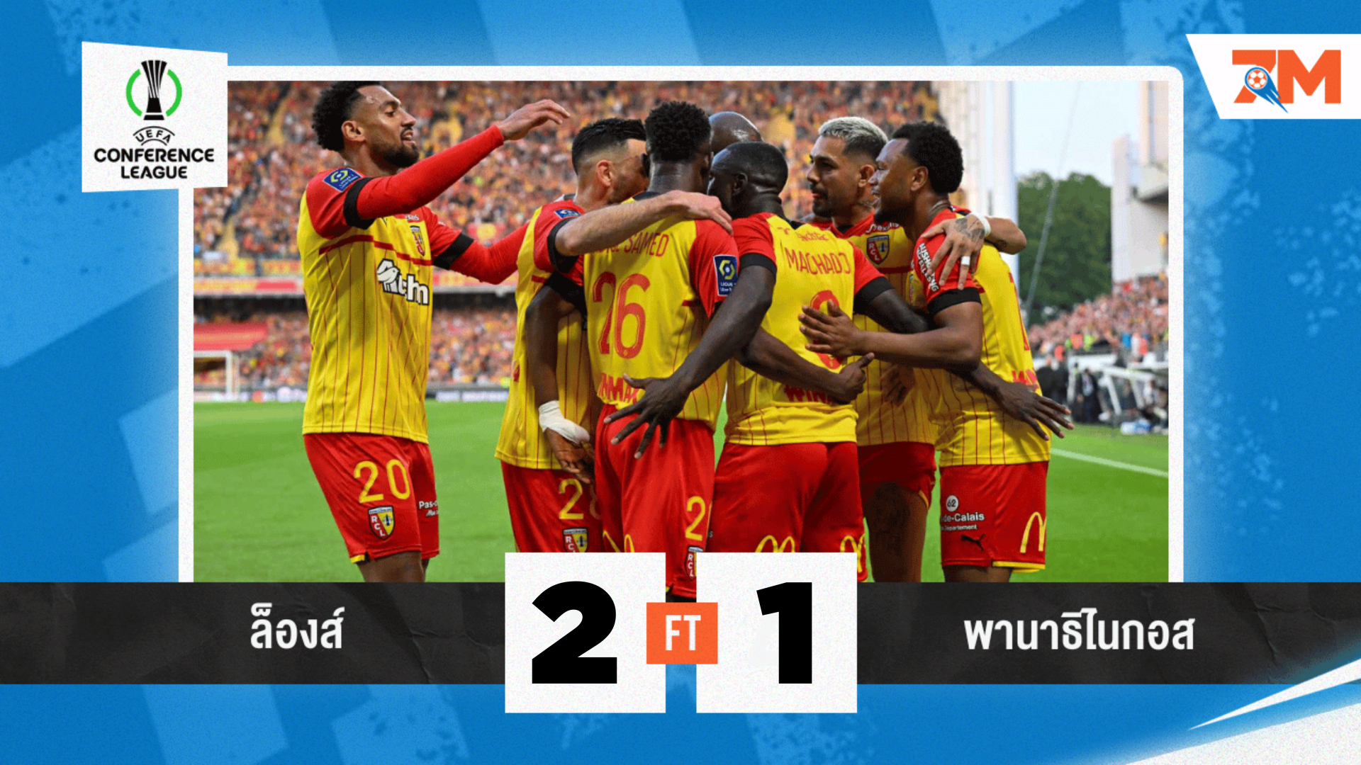 ผลบอลวันนี้ ล็องส์ เอาชนะ พานาธิไนกอส 2-1 ประเดิมยูโรปา คอนเฟอเรนซ์ ลีก