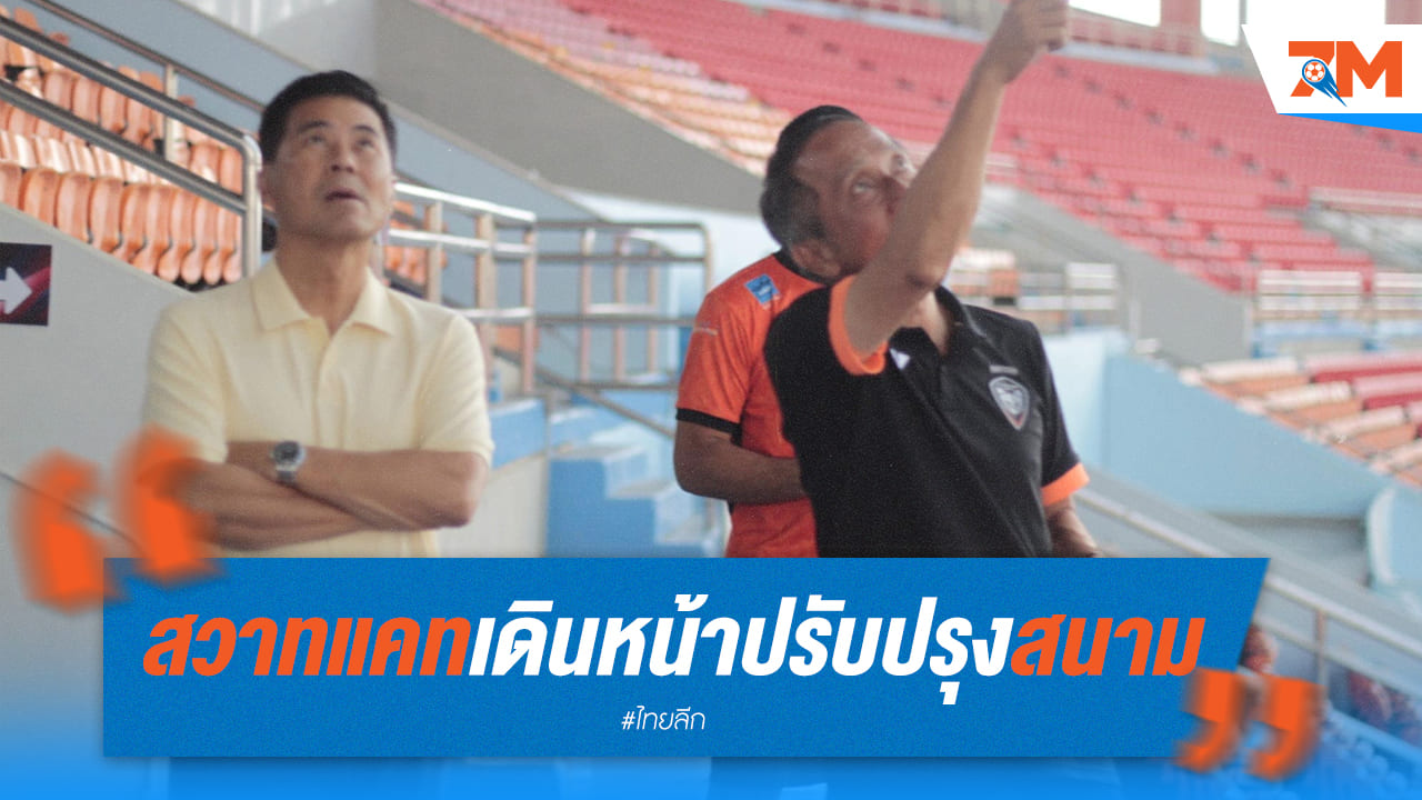 สวาทแคท เร่งปรับปรุงสนามให้พร้อมต้อนรับแฟนบอล