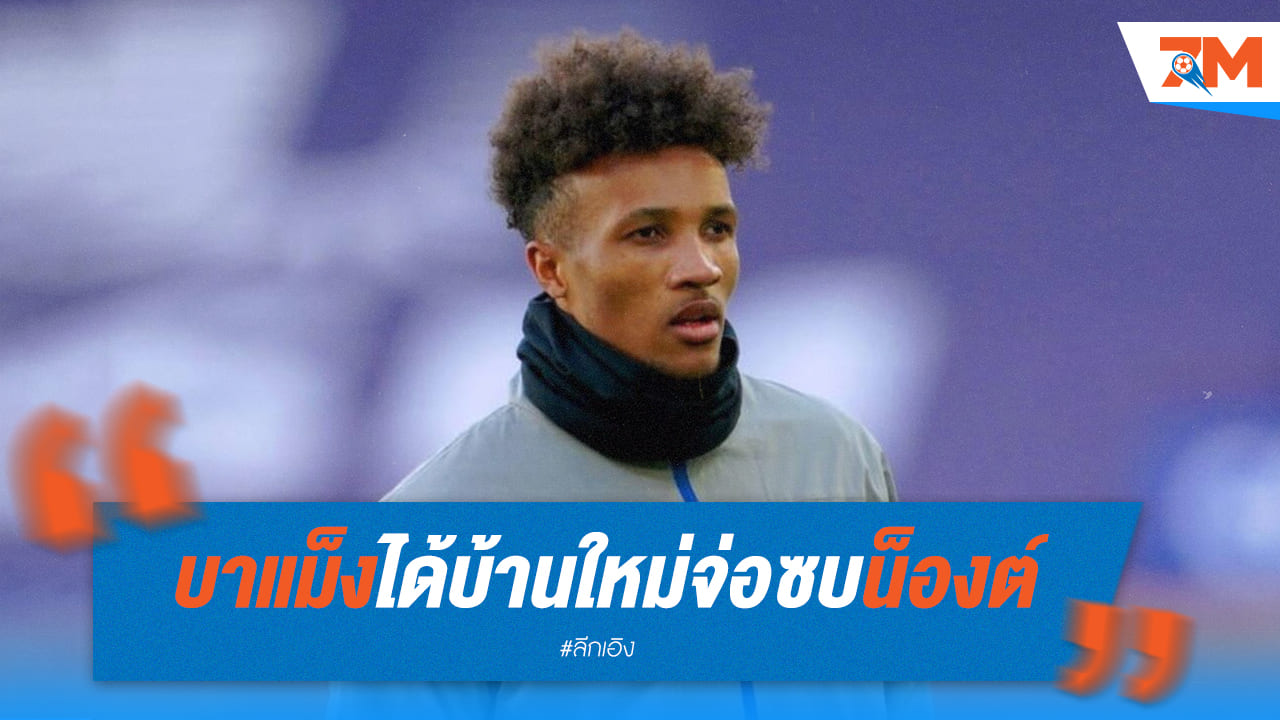 “บาแม็ง” ใกล้ลงเอยย้ายร่วมทีมน็องต์แบบไร้ค่าตัว