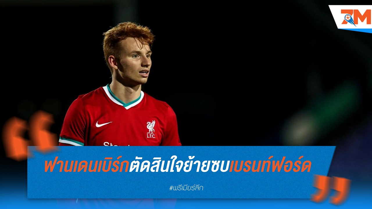เซปป์ ฟาน เดน เบิร์ก เปลี่ยนเส้นทาง ตกลงย้ายซบ เบรนท์ฟอร์ด หลังดีลกับ เลเวอร์คูเซ่น ล่ม