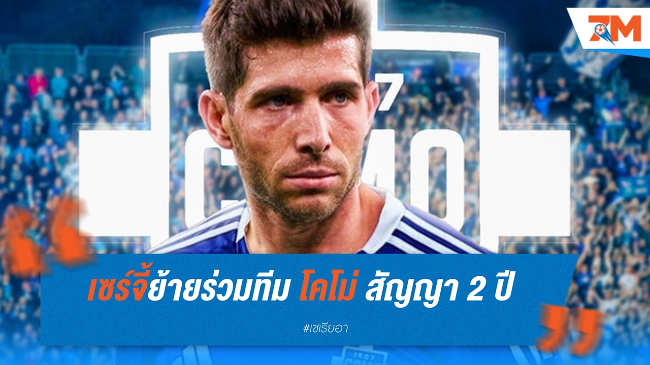 โคโม่ เสริมทัพใหญ่ รับแข้งใหม่ 3 รายภายใน 48 ชั่วโมง นำโดย เซร์จี้ โรเบร์โต้
