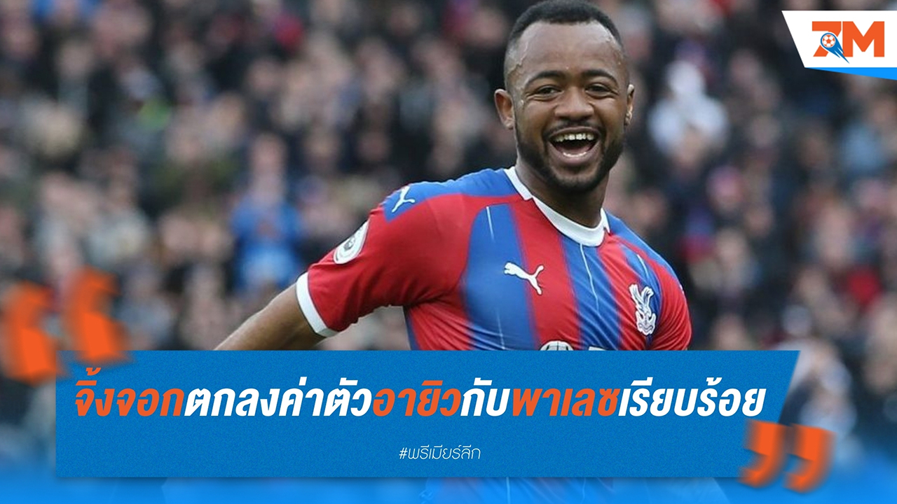 เลสเตอร์ ซิตี้ เสริมทัพต่อเนื่อง บรรลุข้อตกลงคว้าตัว จอร์แดน อายิว จาก คริสตัล พาเลซ