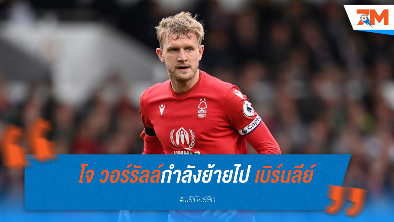 น็อตติ้งแฮม ฟอเรสต์ ปล่อย โจ วอร์รัลล์ กัปตันทีมสู่ เบิร์นลีย์ กับสัญญาใหม่ 4 ปี