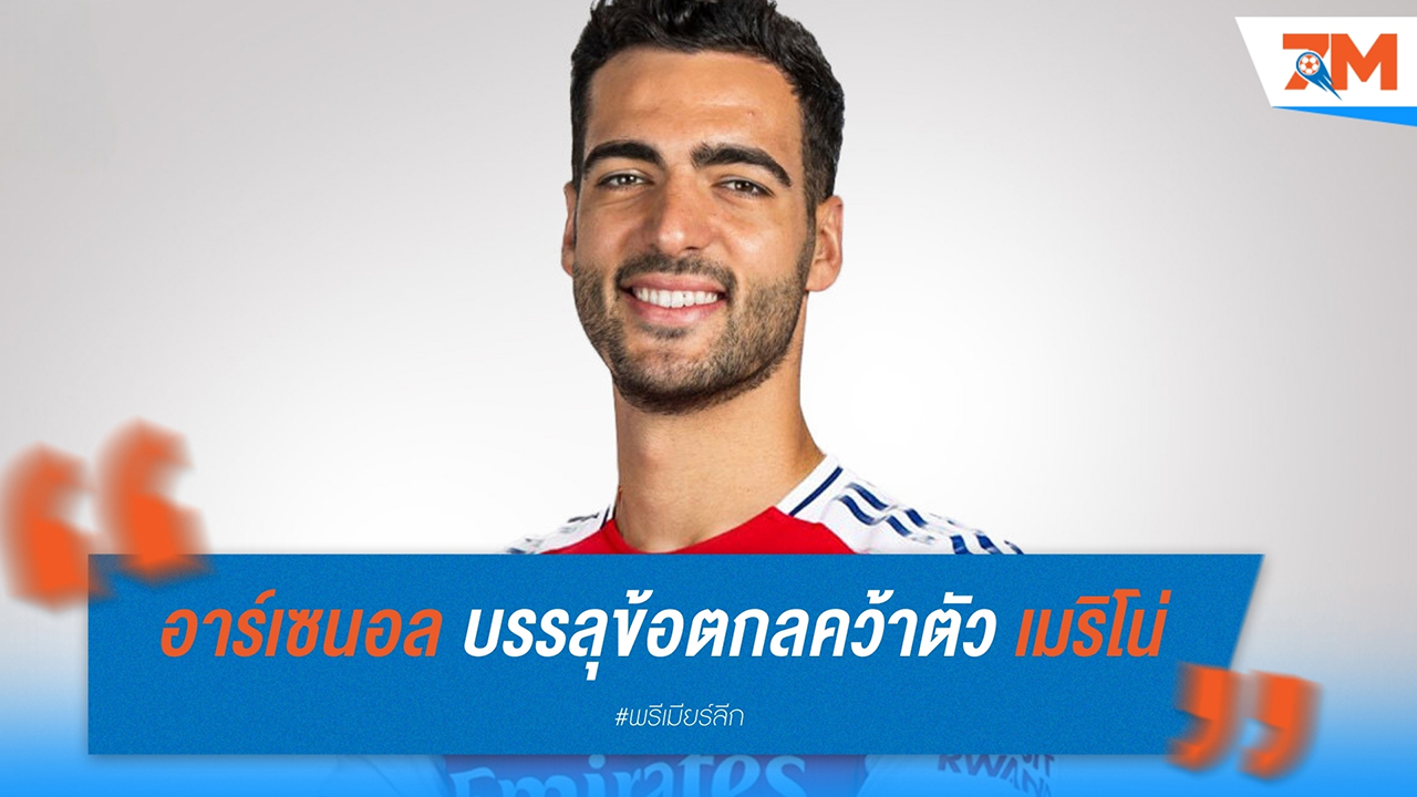 อาร์เซนอล คว้าตัว มิเกล เมรีโน่ จาก เรอัล โซเซียดาด เสริมทัพกลางสนาม