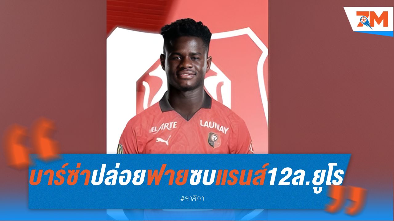 บาร์ซ่า ปล่อยฟายซบแรนส์ 12 ล้านยูโร