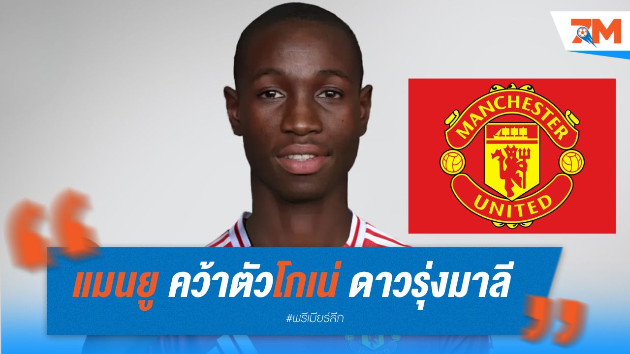 แมนยู คว้าตัวโกเน่ ดาวรุ่งมาลี