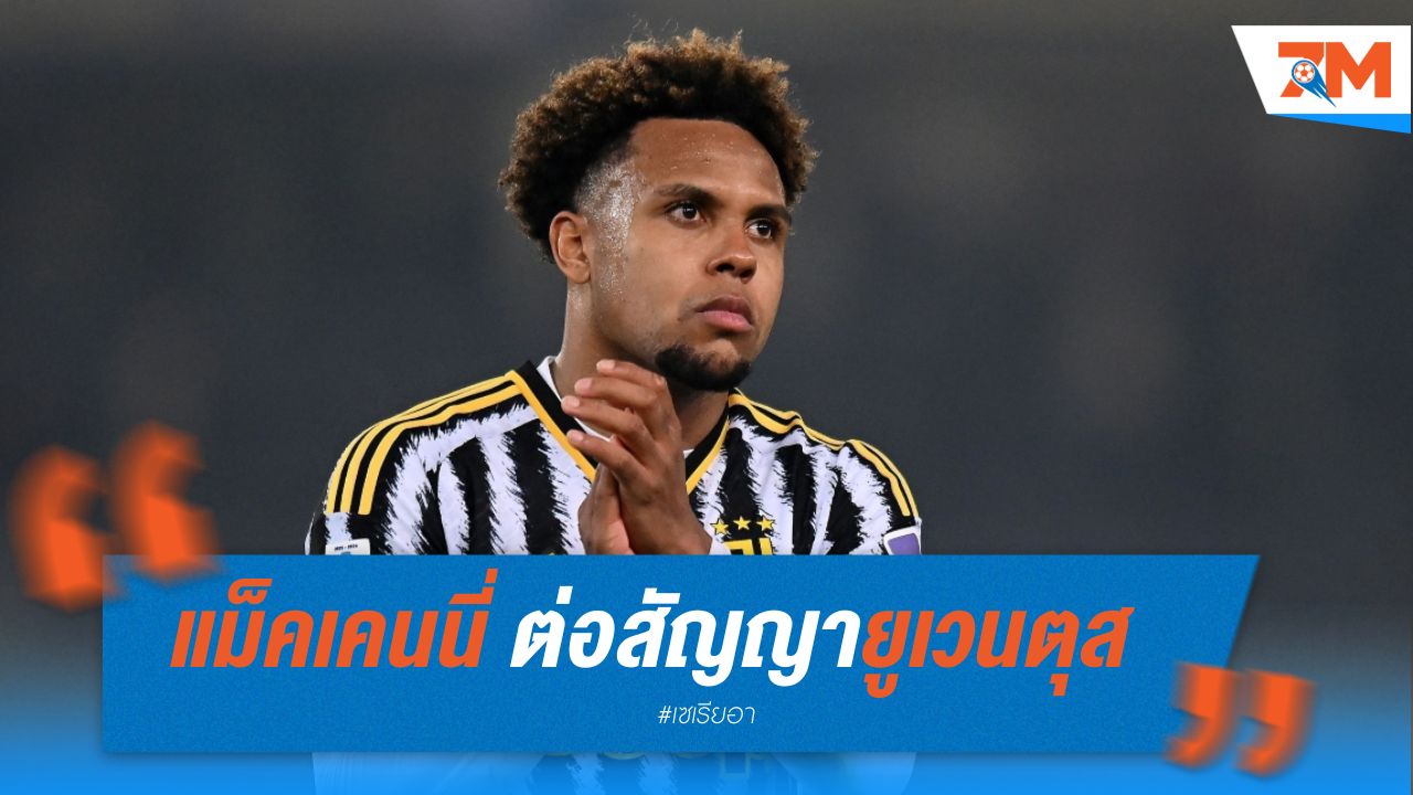 แม็คเคนนี่ ต่อสัญญายูเวนตุส ถึงปี 2026