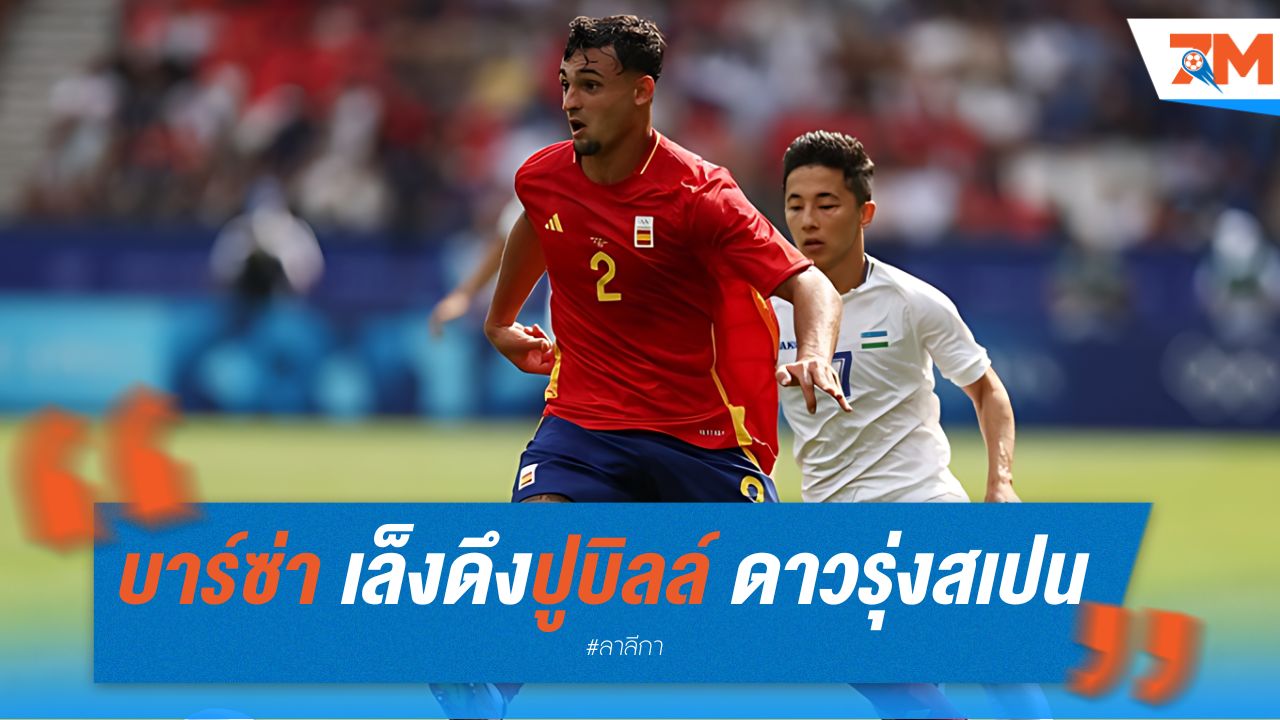 บาร์ซ่า เล็งดึงปูบิลล์ ดาวรุ่งสเปนเสริมทัพ