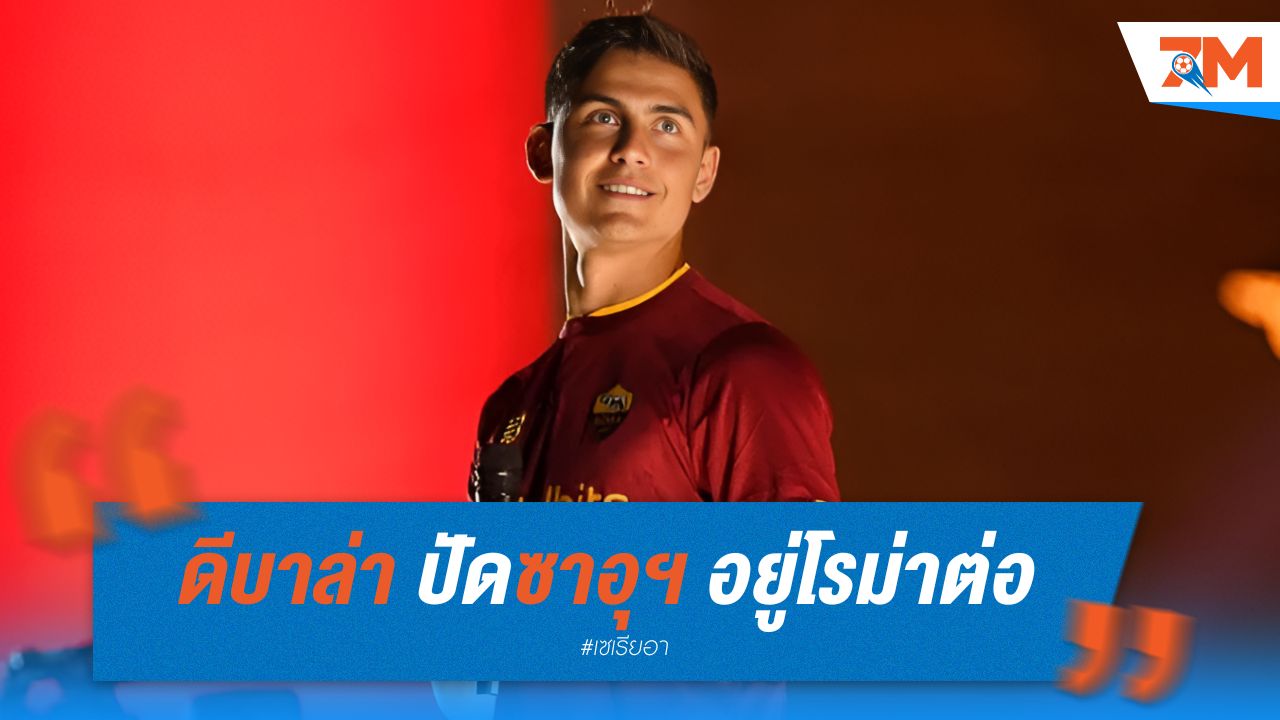 ดีบาล่า ปัดซาอุฯ อยู่โรม่าต่อ
