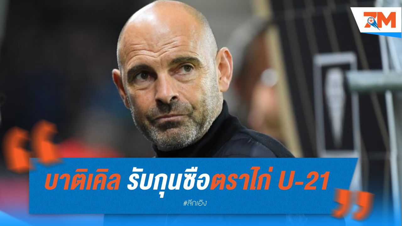 บาติเคิล รับกุนซือตราไก่ U-21 แทนอองรี