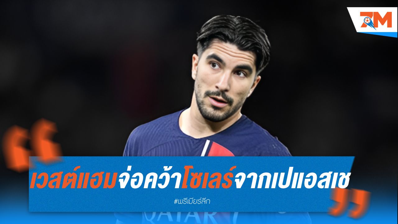 เวสต์แฮม จ่อคว้าโซเลร์ จากเปแอสเช 23 ล้านยูโร