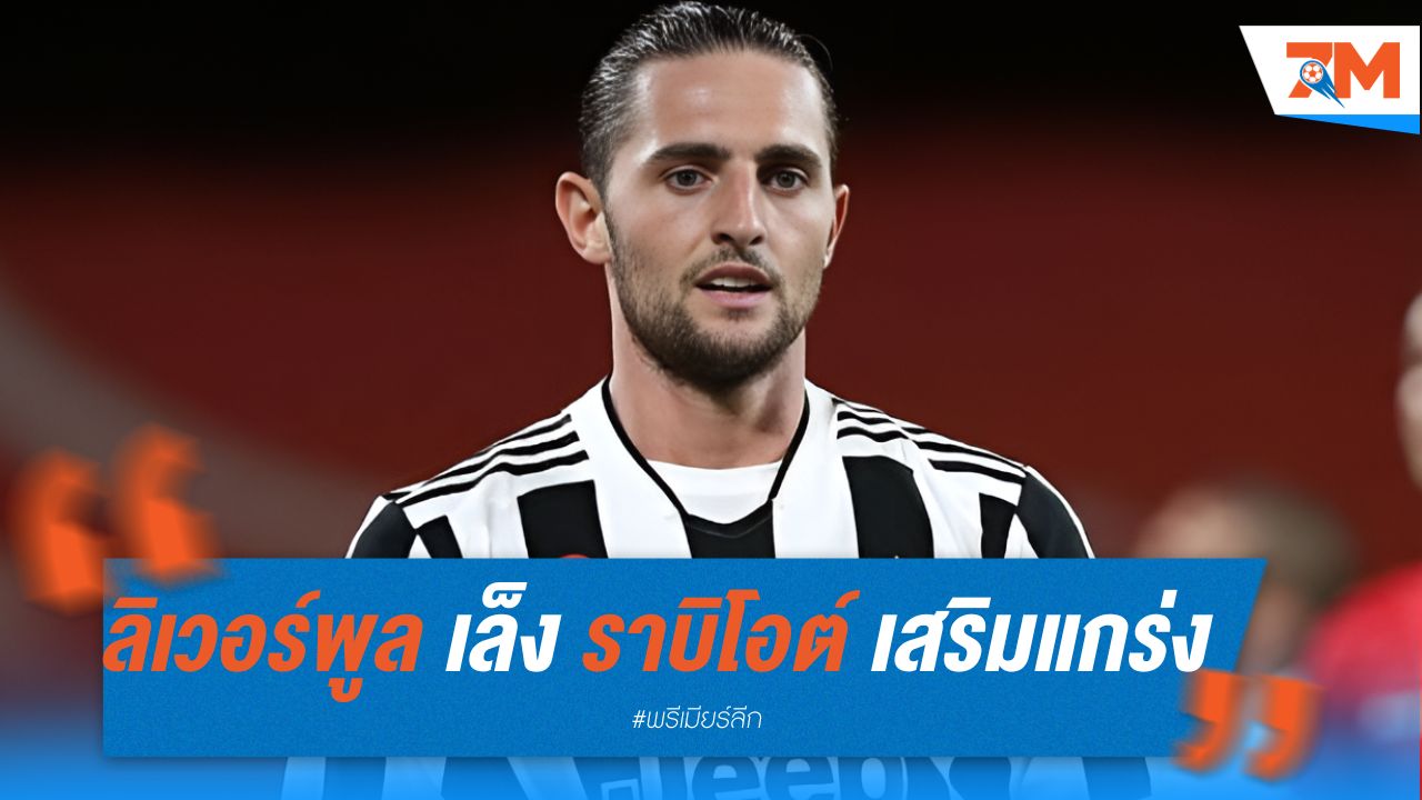 ลิเวอร์พูล เล็งราบิโอต์ เสริมแดนกลาง