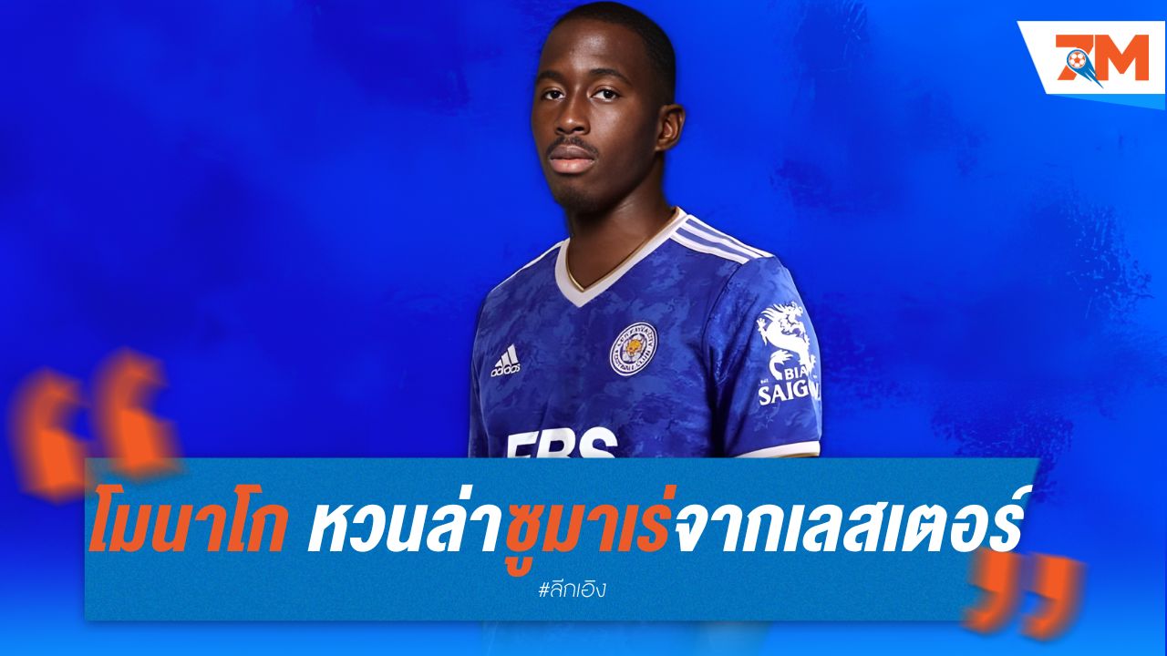 โมนาโก หวนล่าซูมาเร่ จากเลสเตอร์