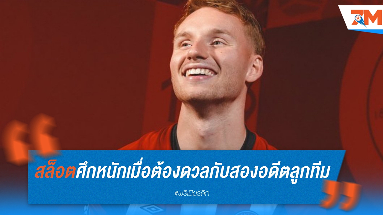 อาร์เน่อ สล็อต รับศึกหนัก เมื่อต้องดวลกับสองอดีตลูกทีมที่ เบรนท์ฟอร์ด