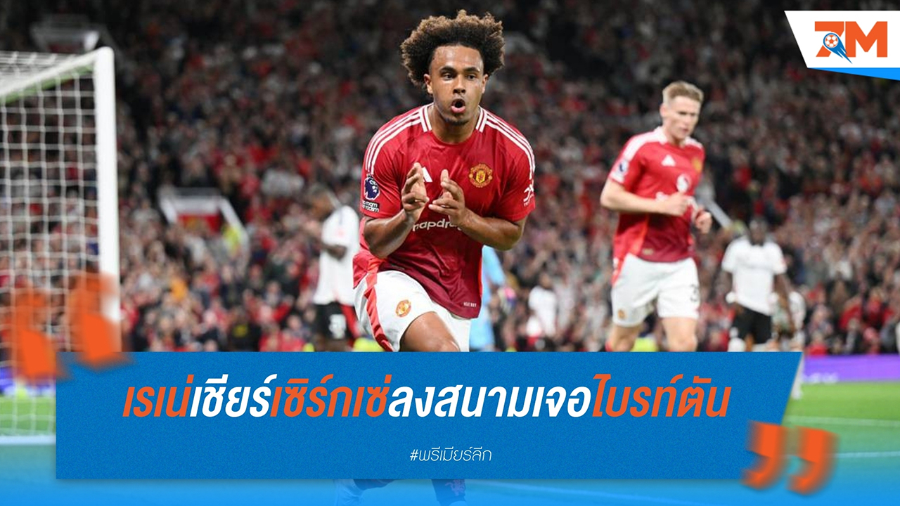 เรเน่ มิวเลนสตีน คาดการณ์ โจชัว เซิร์กเซ่ มีโอกาสออกสตาร์ทเกมเจอ ไบรท์ตัน