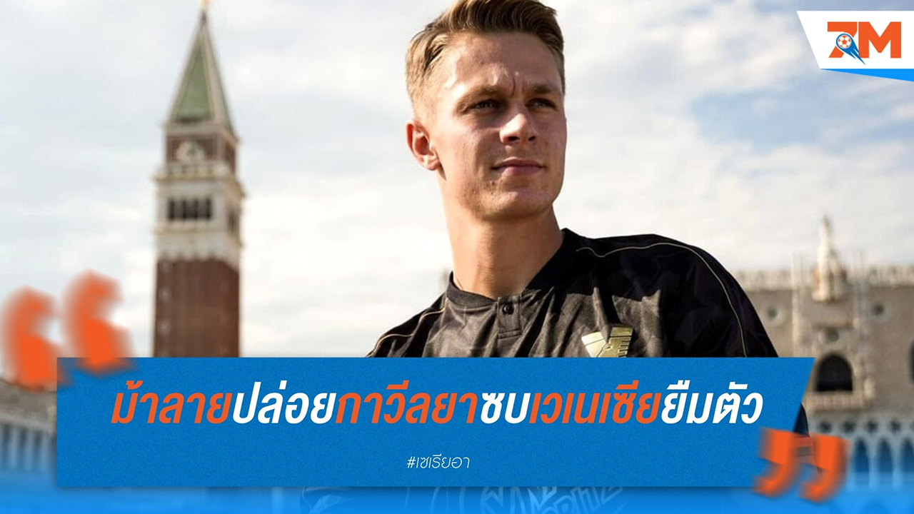 ยูเวนตุสปล่อย ฮันส์ นิโกลุสซี กาวีลยา ซบ เวเนเซีย ด้วยสัญญายืมตัว พร้อมเงื่อนไขบังคับซื้อขาด