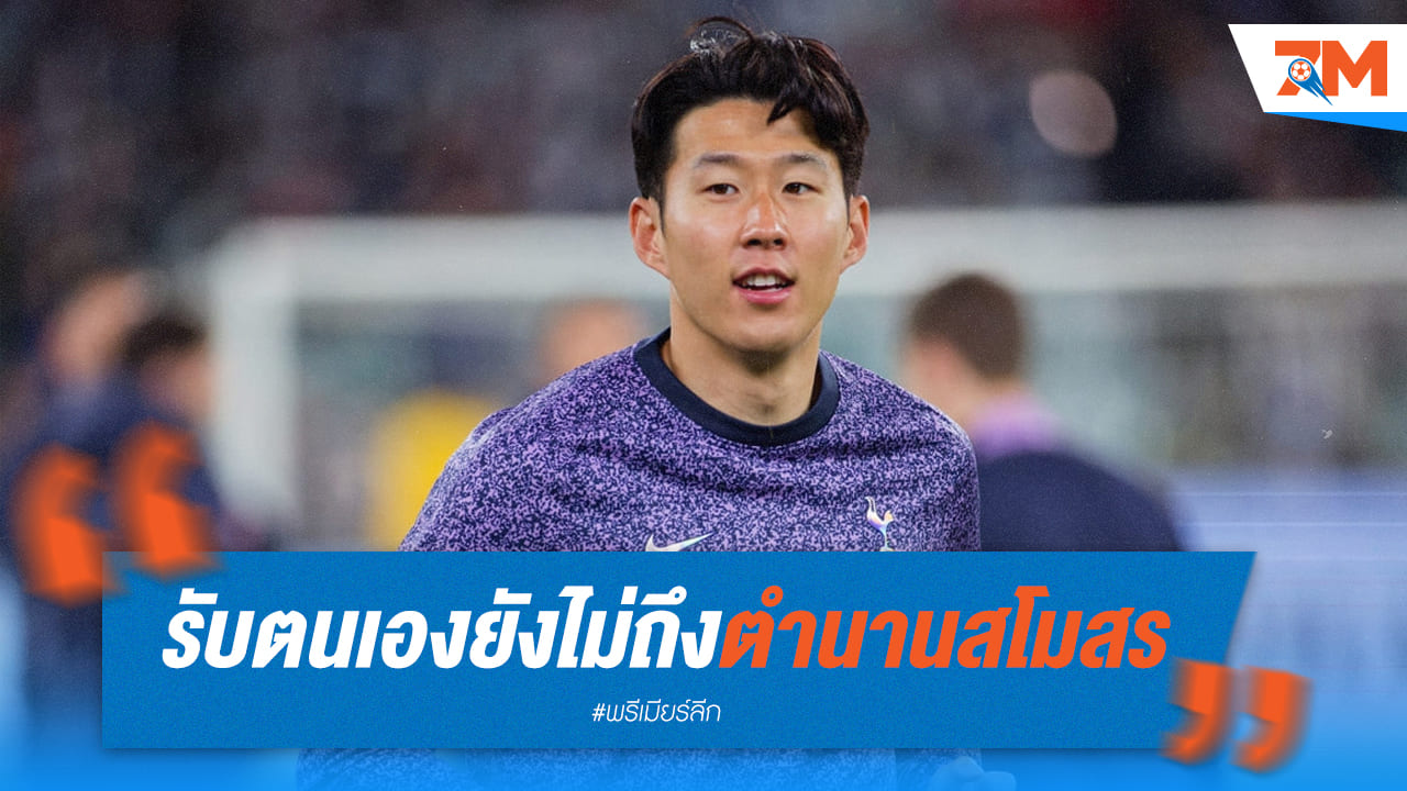 “ซน ฮึง-มิน” ยังไม่เห็นตัวเองเป็นตำนานสเปอร์ส