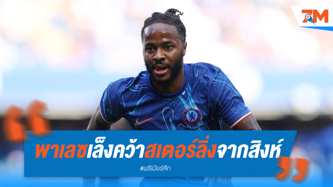 พาเลซเล็งคว้าสเตอร์ลิ่ง! เชลซีพร้อมปล่อยปีกส่วนเกิน