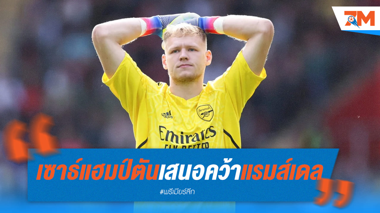 เซาธ์แฮมป์ตันเล็งคว้า “แรมส์เดล” ร่วมทัพ หากพลาด “ไบจ์ลอฟ”