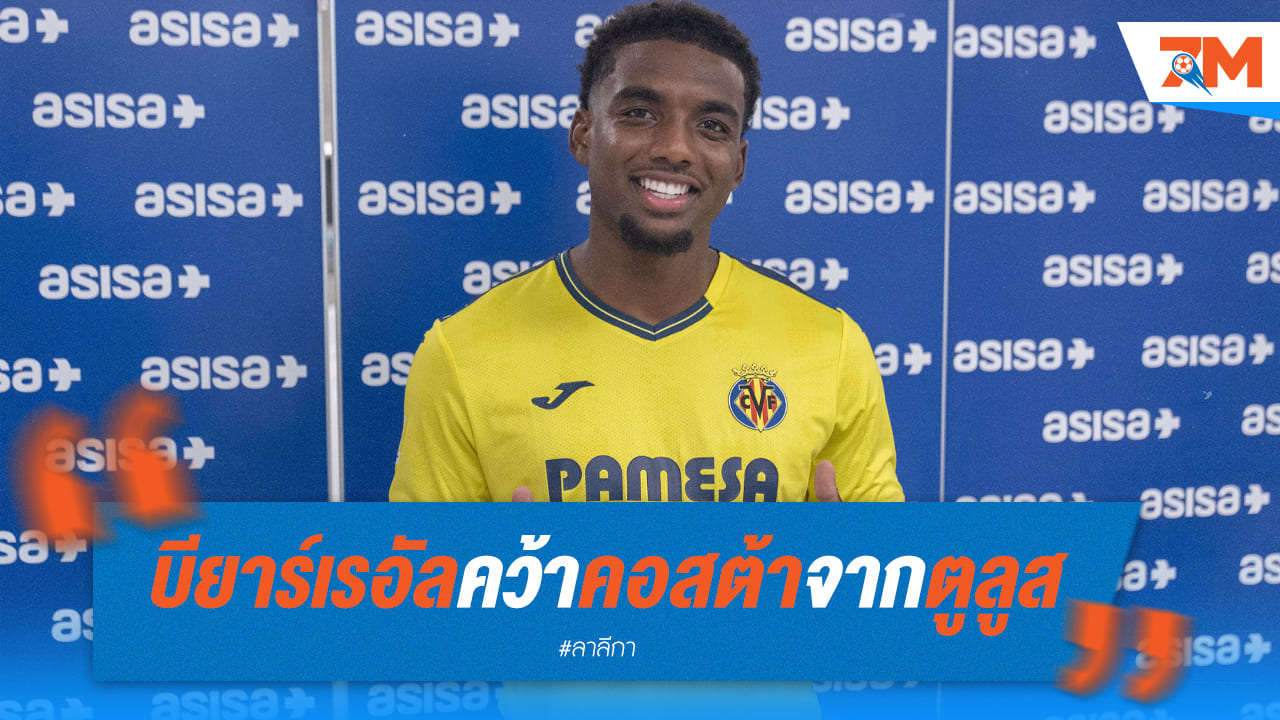 บียาร์เรอัล เสริมเกมรับแข็งแกร่ง “คว้า โลกาน คอสต้า” ดาวรุ่งฝรั่งเศส