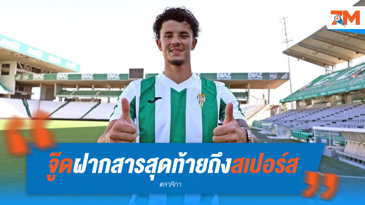 จู๊ด ซุ่นทรัพย์-เบลล์ เริ่มต้นบทใหม่ที่สเปน