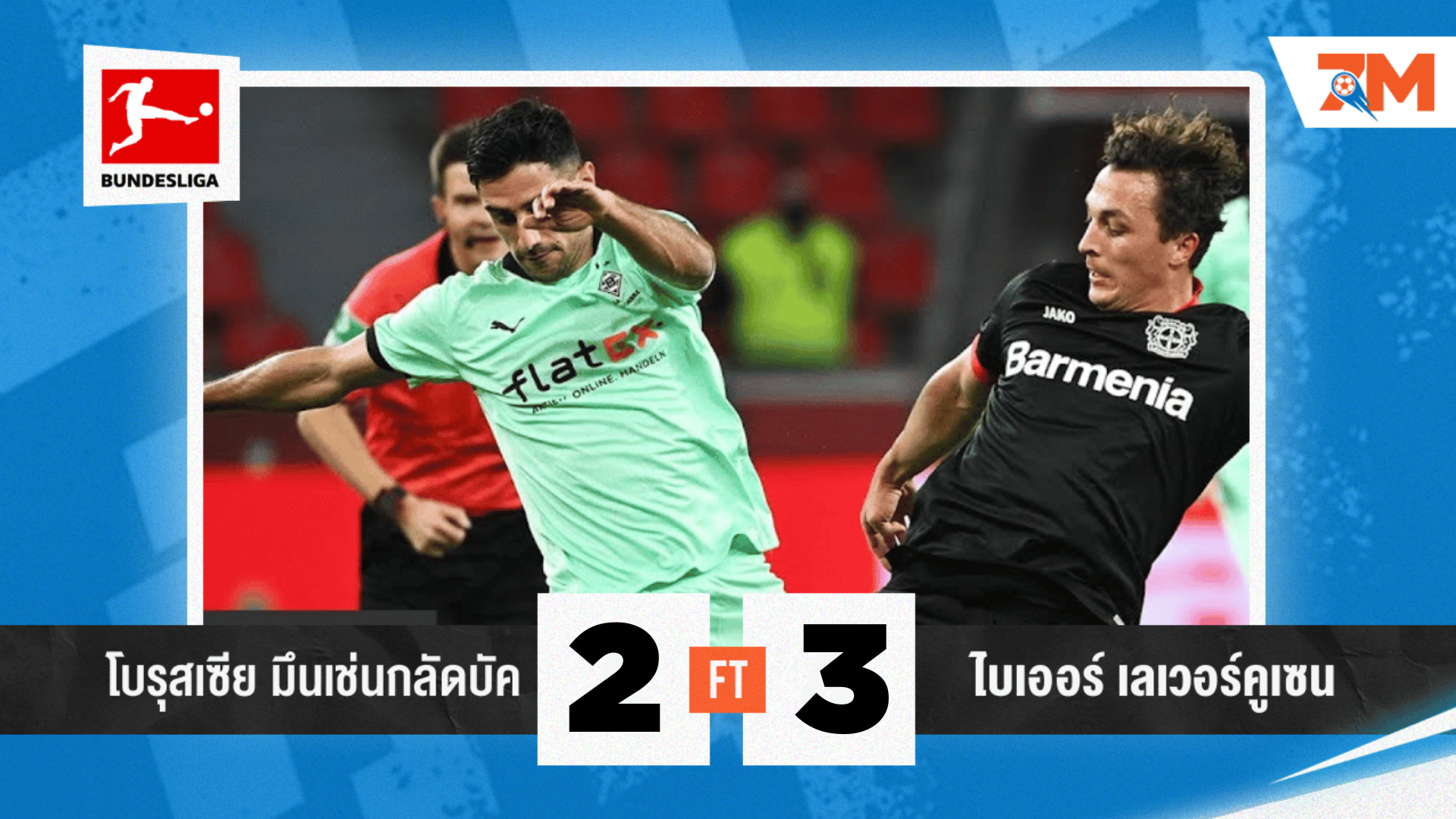ผลบอลวันนี้ เลเวอร์คูเซ่น หืดซัดทดเจ็บ มึนเช่น กลัดบัค 3-2 ซิวชัยเปิดหัวบุนเดสลิกา