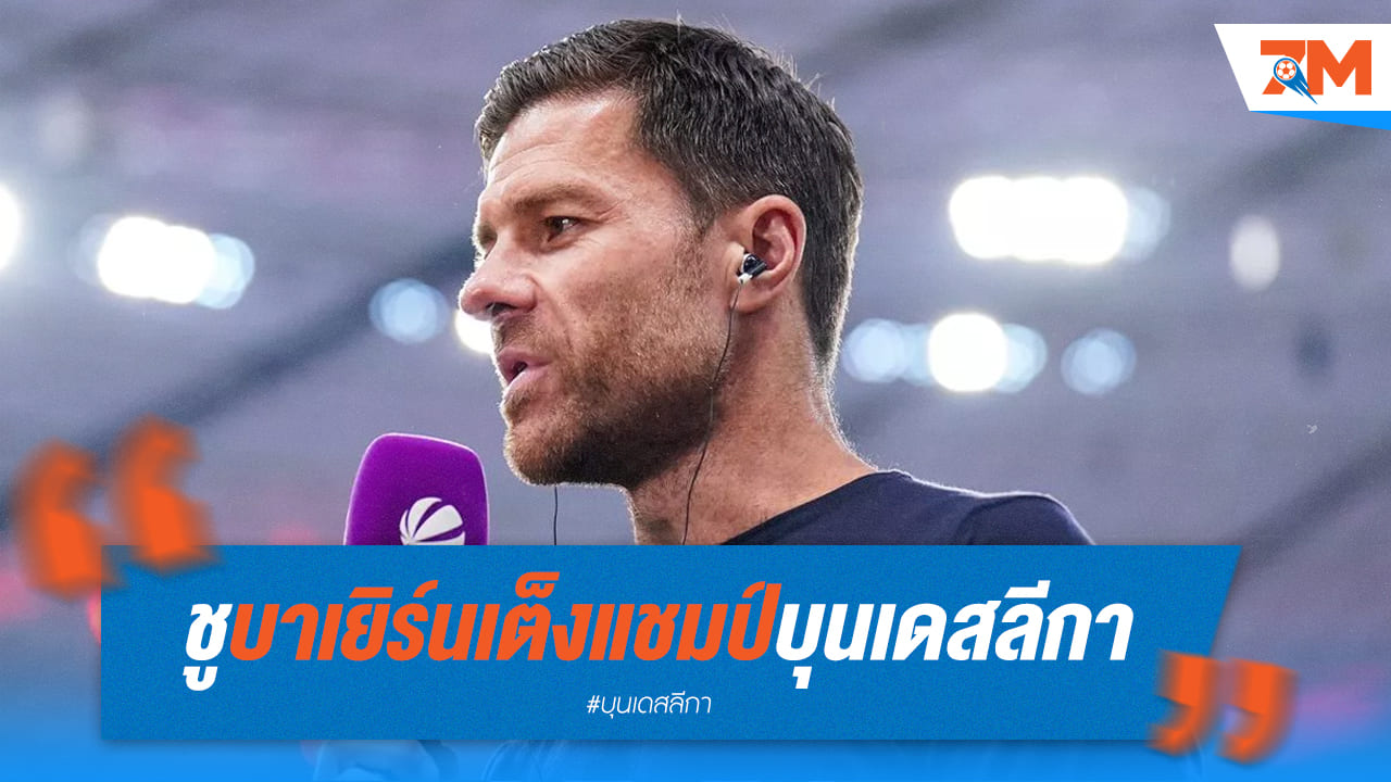 “อลอนโซ่” มอง บาเยิร์น เต็งหนึ่ง บุนเดสลีกา! เลเวอร์คูเซ่น ตั้งเป้าท็อปโฟร์ล