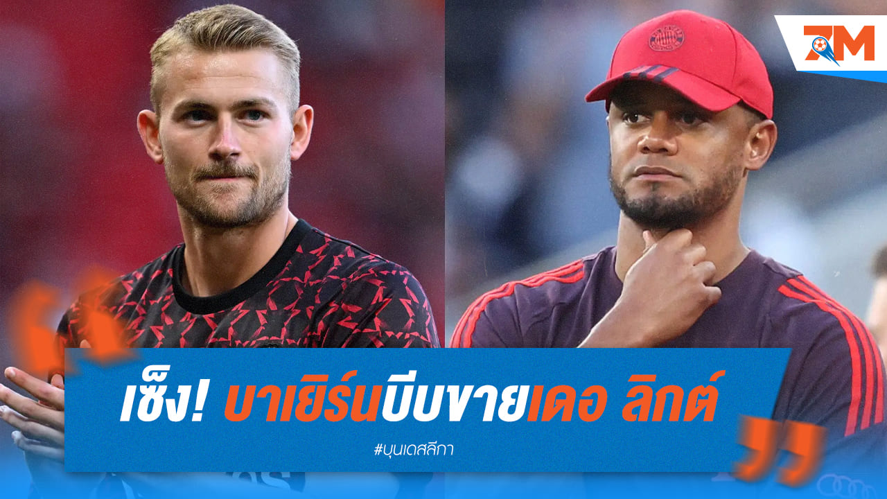 “กอมปานี” ช้ำใจ! บาเยิร์นบีบขาย ”เดอ ลิกต์” สู่ปีศาจแดง