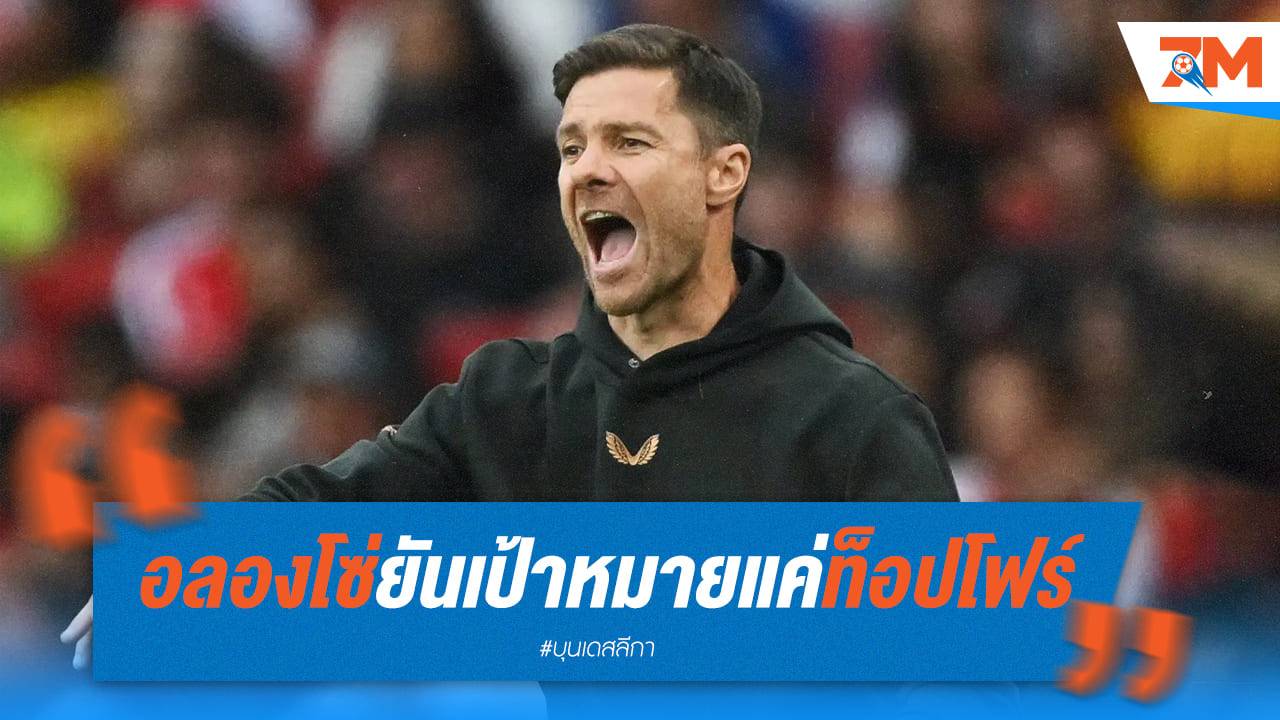 “ชาบี อลอนโซ่” มองไกลถึงท็อปโฟร์ เลเวอร์คูเซ่น ไม่เน้นป้องกันแชมป์!