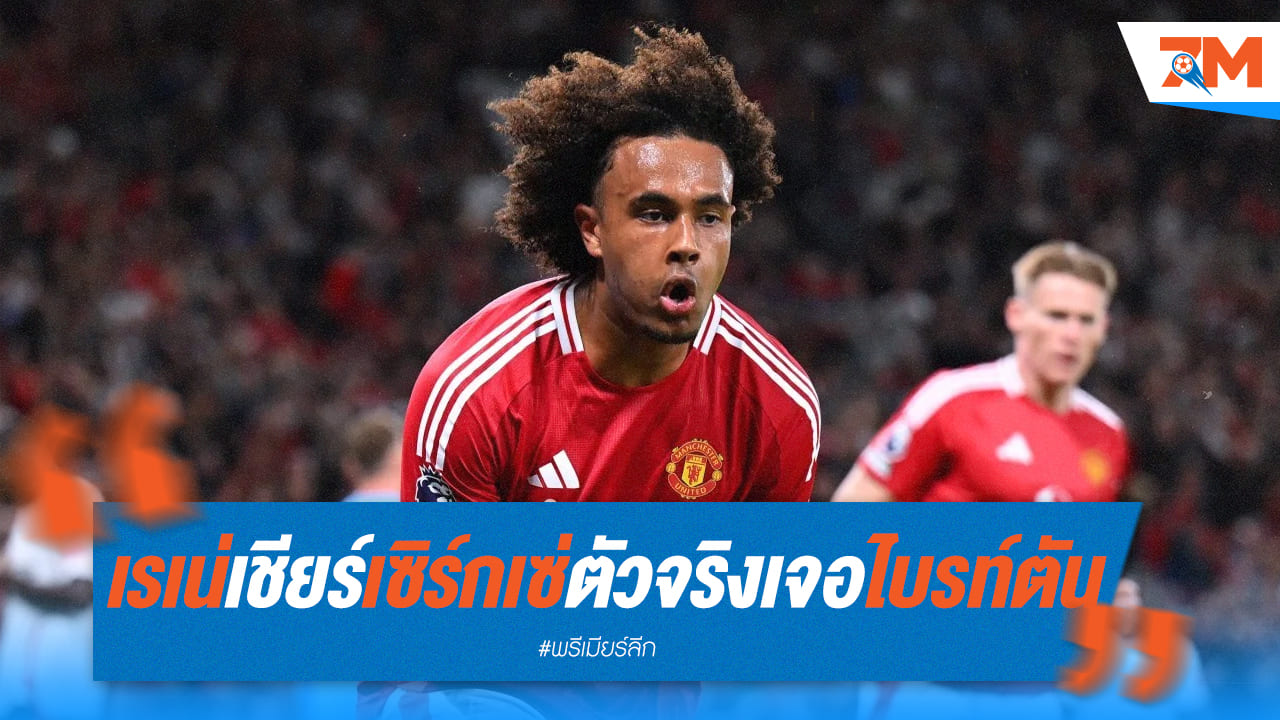 “เรเน่ มิวเลนสตีน: เชียร์ “เซิร์กเซ่” ยึดตำแหน่งหน้าเป้า แมนฯ ยูไนเต็ด