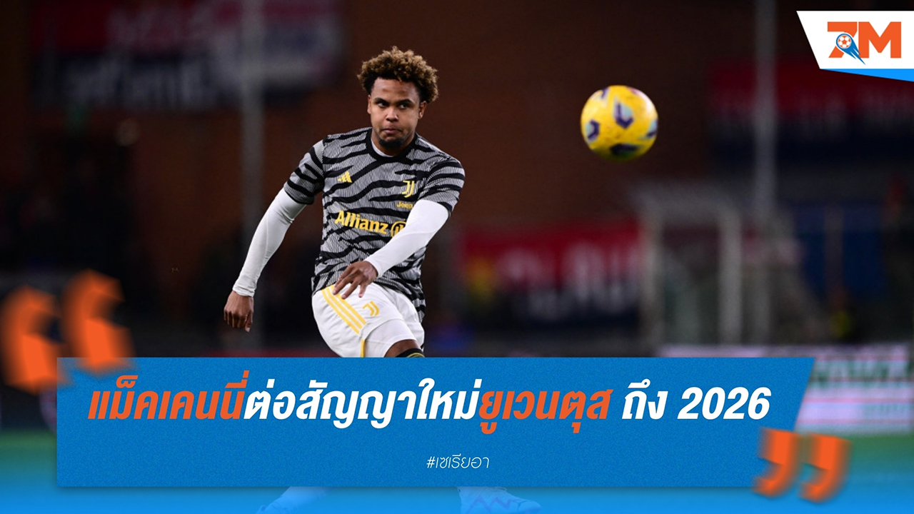 ยูเวนตุสต่อสัญญา เวสตัน แม็คเคนนี่ กองกลางทีมชาติสหรัฐฯ ถึงปี 2026